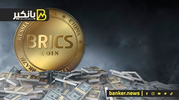 أسعار عملات دول البريكس أمام الجنيه المصري في تعاملات 2025 عملات دول بريكس أمام
