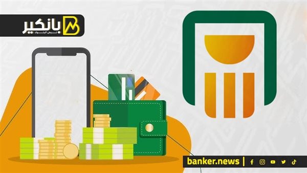 أصول البنك الوطني ستزيد بـ414 مليار جنيه خلال 6 أشهر من 2023 أصول البنك الاهلي