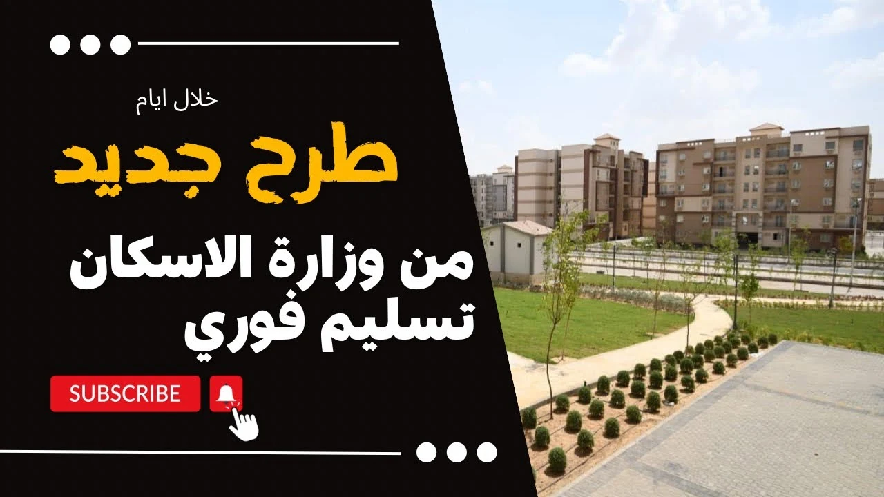 ادفع 25 ألف جنيه استرليني... واحصل على شقة جاهزة بالتقسيط ضمن برنامج مسكن السكني التابع لوزارة الإسكان ادفع 25 ألف جنيه استرليني... واحصل على شقة جاهزة بالتقسيط ضمن برنامج مسكن السكني التابع لوزارة الإسكان