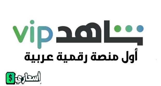 اسعار باقات شاهد VIP في مصر والسعودية 2024 اخر تحديث اسعار باقات شاهد VIP في مصر والسعودية