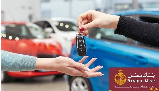 اكتشف قروض السيارات من بنك مصر، تمويل بدون دفعة أولى وأطول فترة سداد تعرف على قروض السيارات من بنك مصر تمويل بدون مقدم وأطول فترة سداد