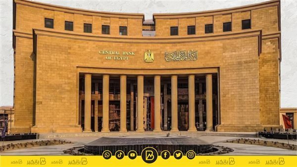 البنك المركزي: الودائع غير الحكومية بالعملات الأجنبية بلغت ما يعادل 1.565 مليار جنيه بنهاية أكتوبر البنك المركزي المصري