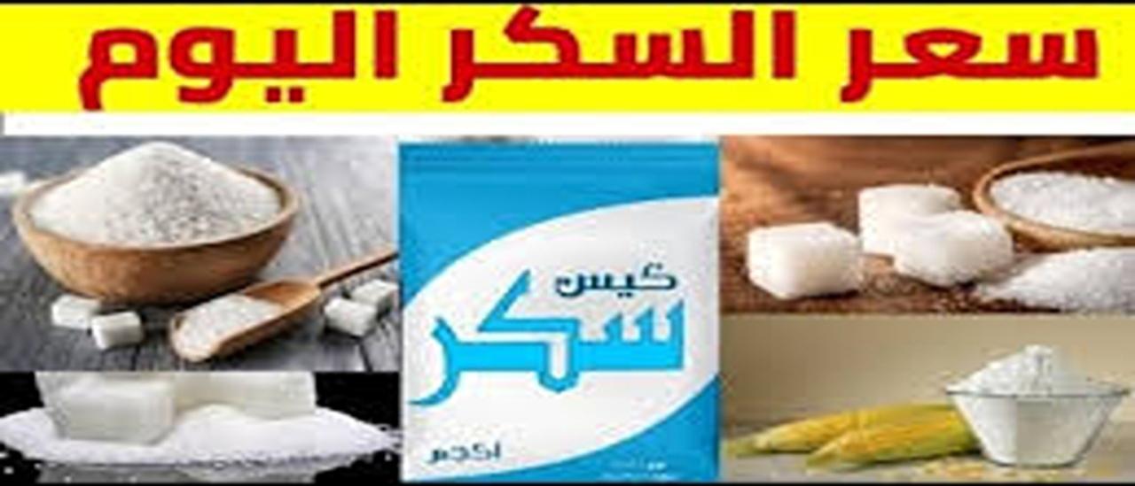 التجار يبيعونه بأغلى من الذهب.. سعر السكر اليوم 2025 وآخر أخبار العرض التجار يبيعونه بأغلى من الذهب.. سعر السكر اليوم الثلاثاء 2 أبريل 2024 وآخر أخبار العرض