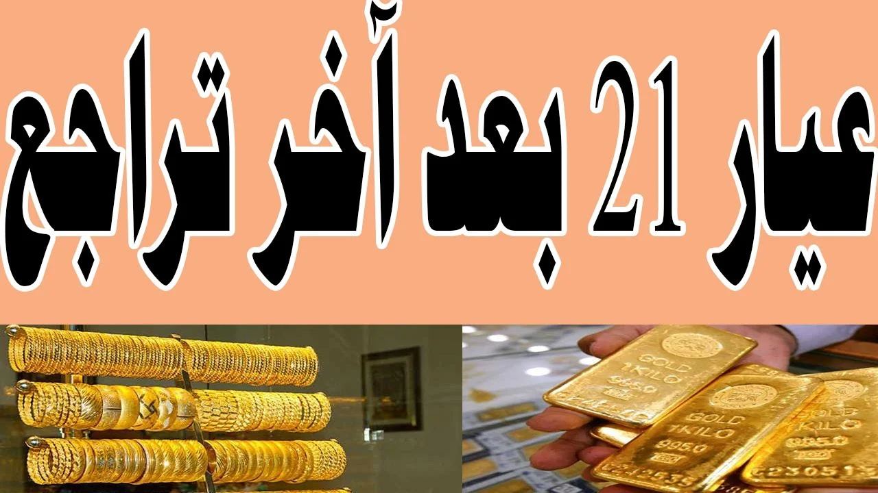 الذهب أقل من أمس.. السعر الحالي للذهب عيار 21 في سوق الذهب وبين تجار المجوهرات “فرصتك لشراء الشبكة” الذهب أقل من أمس.. السعر الحالي للذهب عيار 21 في سوق الذهب وبين تجار المجوهرات “فرصتك لشراء الشبكة”