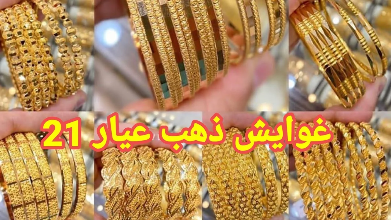 الذهب في ارتفاع “أين أنت أيها الأصفر؟”.. سعر الذهب عيار 21 اليوم في محلات المجوهرات والذهب بعد الارتفاع الأخير الذهب في ارتفاع "أين أنت أيها الأصفر؟".. سعر الذهب عيار 21 اليوم في محلات المجوهرات والذهب بعد الارتفاع الأخير