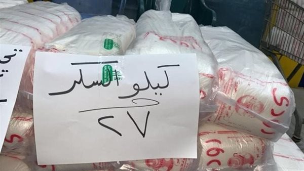 السكر سيغمر السوق | الحكومة تعلن انتهاء الأزمة رسميا خلال أيام قليلة.. والكيلو بـ27 جنيها السكر سيغمر السوق | الحكومة تعلن انتهاء الأزمة رسميا خلال أيام قليلة.. والكيلو بـ27 جنيها