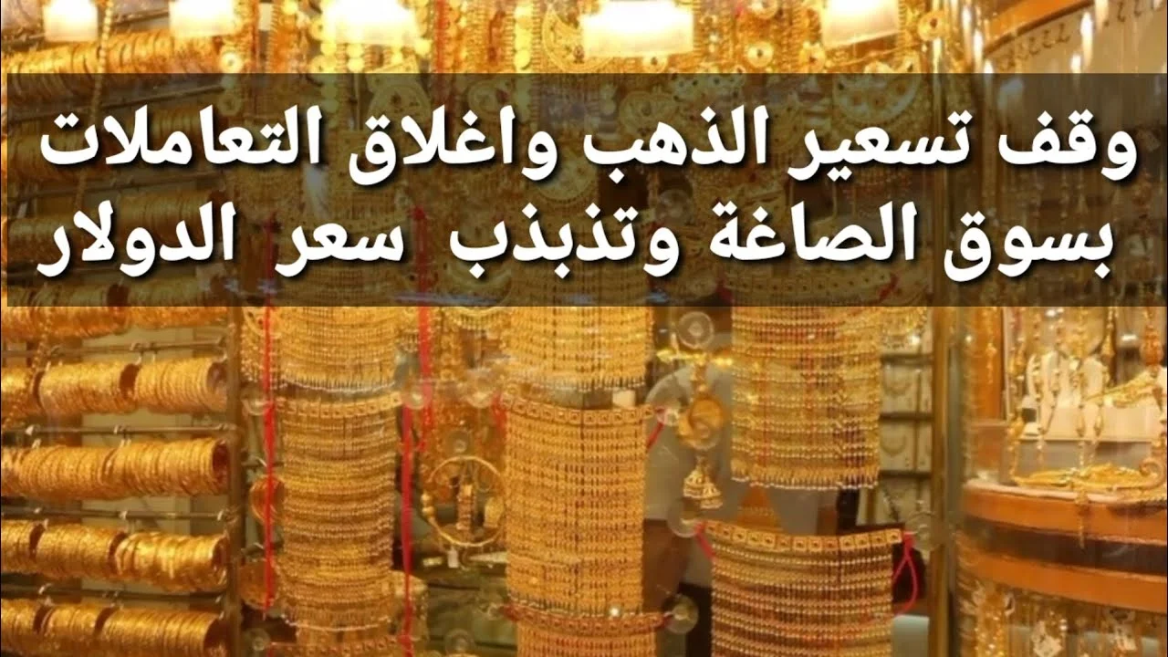 "الصاغة": ارتفاع سعر الذهب اليوم غير مبرر والسعر المناسب 2850 جنيها للجرام 21 "الصاغة": ارتفاع سعر الذهب اليوم غير مبرر والسعر المناسب 2850 جنيها للجرام 21