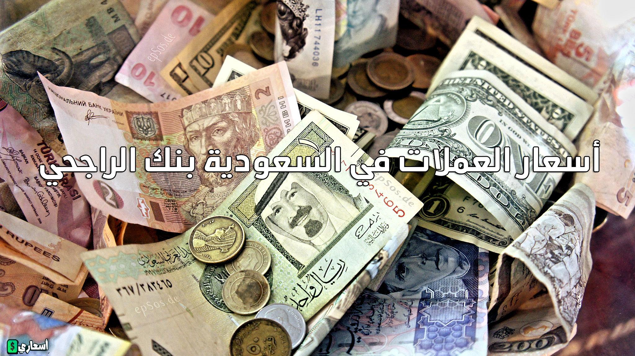 أسعار العملات في السعودية بنك الراجحي 2024 سعر اليوم أسعار العملات في السعودية بنك الراجحي