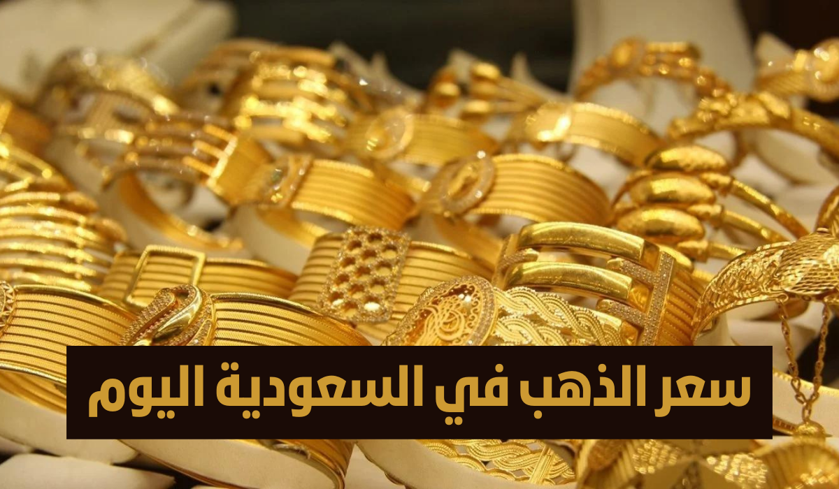 الورد الأصفر في المملكة.. سعر الذهب في السعودية اليوم الأربعاء الورد الأصفر في المملكة.. سعر الذهب في السعودية اليوم الأربعاء