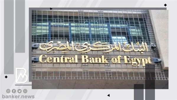 اليوم.. البنك المركزي المصري يصدر أذون خزانة بقيمة 47.5 مليار جنيه. البنك المركزي المصري