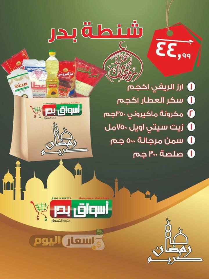 عروض شنطة رمضان 2024 اخر تحديث أسعار عروض شنطة رمضان 2018 بدر السويس
