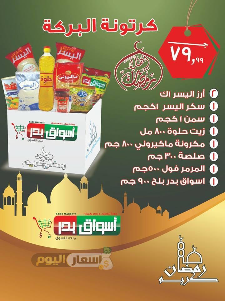 عروض شنطة رمضان 2024 اخر تحديث عروض شنطة رمضان بدر السويس