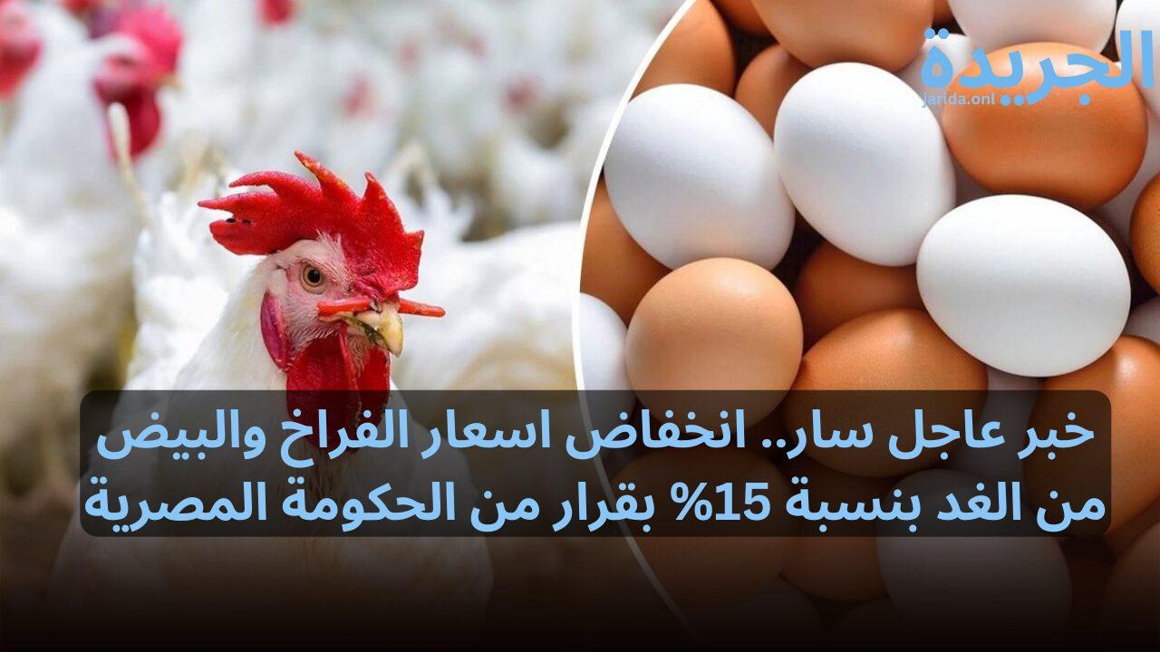 بشرى سارة.. أسعار الدجاج والبيض تنخفض بنسبة 15% اعتباراً من الغد بعد قرار الحكومة المصرية بشرى سارة.. أسعار الدجاج والبيض تنخفض بنسبة 15% اعتباراً من الغد بعد قرار الحكومة المصرية