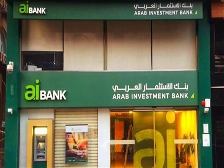 بنك الاستثمار العربي يرفع الفائدة على الودائع المدفوعة مقدماً بنك الاستثمار العربي يرفع الفائدة على الودائع مدفوعة العائد مقدمًا