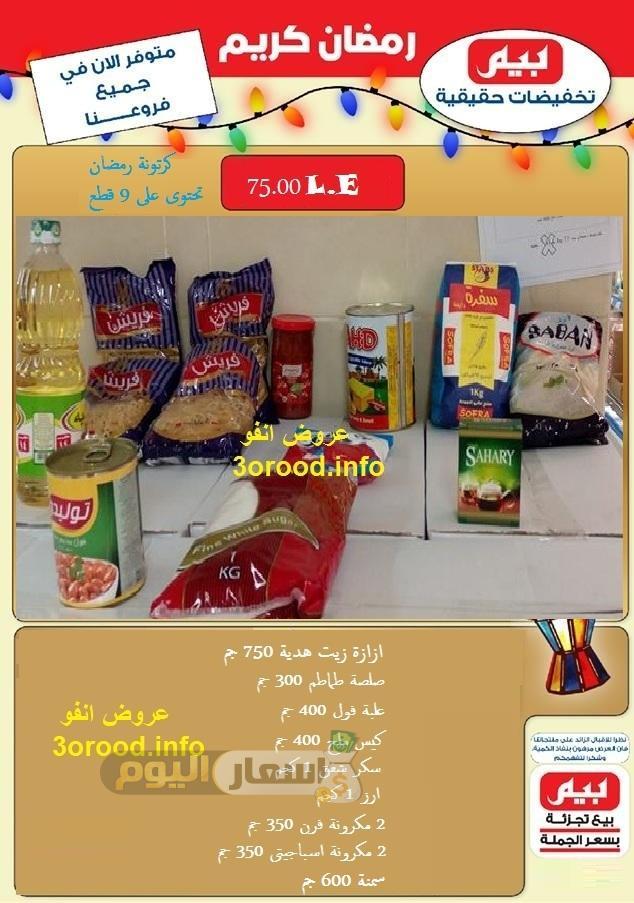 عروض شنطة رمضان 2024 اخر تحديث عروض شنط رمضان 2018 بيم ماركت