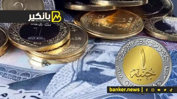 تحديث| سعر الريال السعودي في البنوك المصرية اليوم الاثنين 22 يناير 2024 الريال السعودي