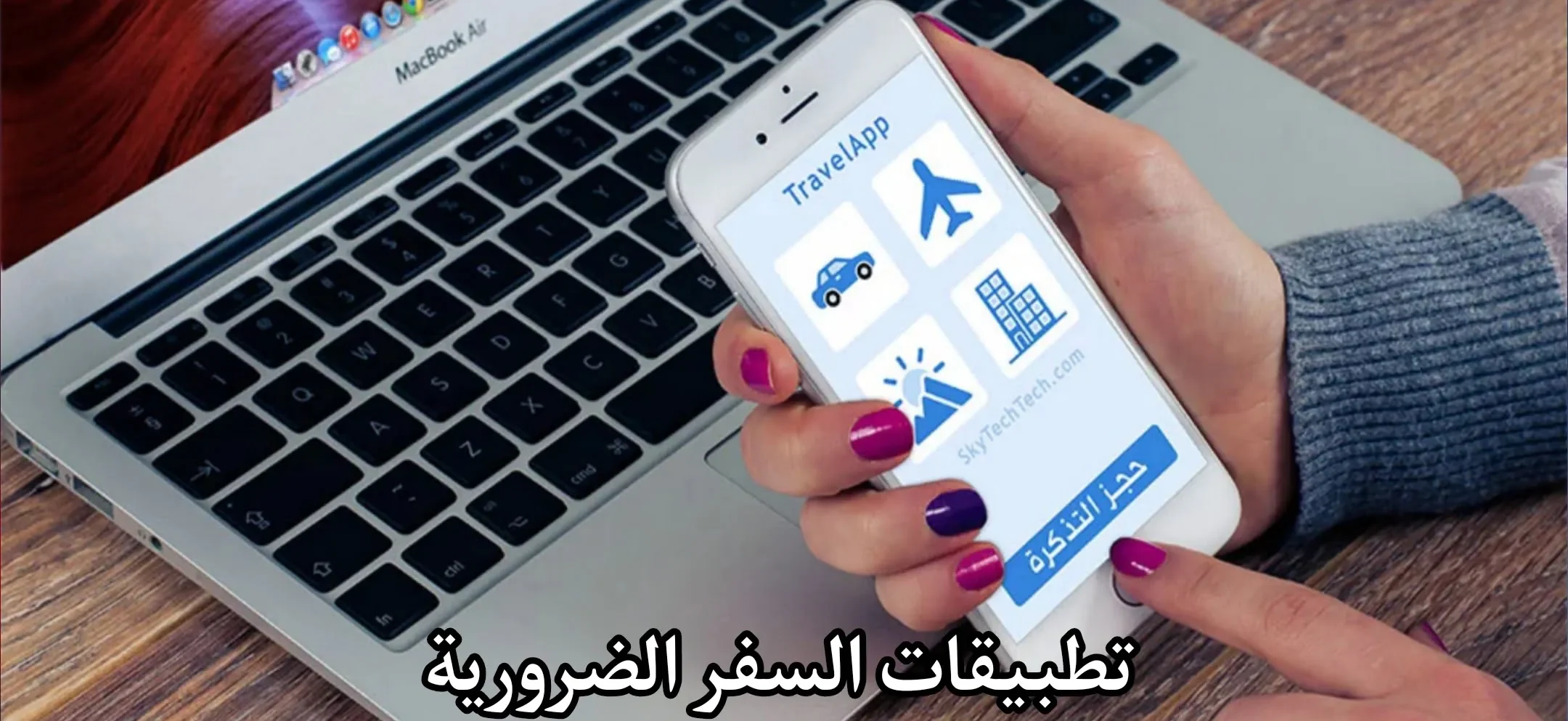 أفضل 10 تطبيقات للمسافرين: كيفية البقاء على اتصال والاستمتاع بوقت السفر أفضل 10 تطبيقات للمسافرين: كيفية البقاء على اتصال والاستمتاع بوقت السفر