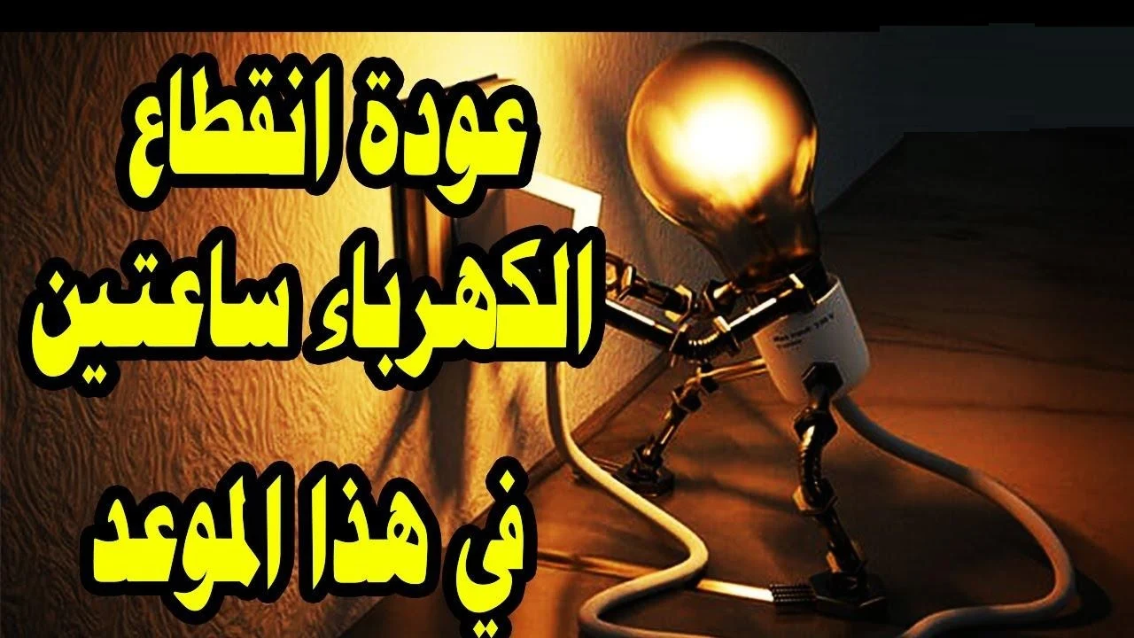 خطة لتقليل الشحنات الكهربائية. مواعيد انقطاع التيار الكهربائي الجديدة 2025. تعرف على المدة التي ستنقطع فيها الكهرباء لديك. خطة لتقليل الشحنات الكهربائية. مواعيد انقطاع التيار الكهربائي الجديدة 2024. تعرف على المدة التي ستنقطع فيها الكهرباء لديك.
