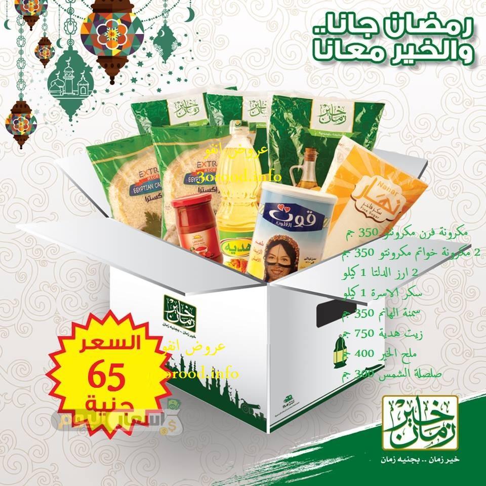 عروض شنطة رمضان 2024 اخر تحديث أسعار شنطة رمضان خير زمان