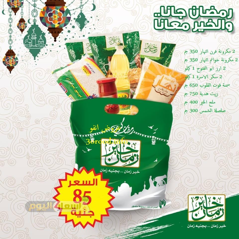 عروض شنطة رمضان 2024 اخر تحديث عروض شنطة رمضان 2018 خير زمان