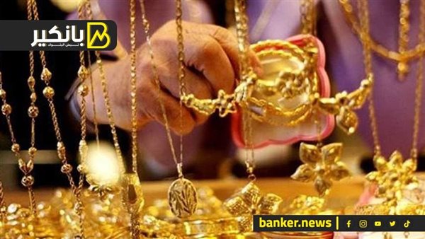 سعر الذهب في مصر بنهاية جلسة 2025 الذهب