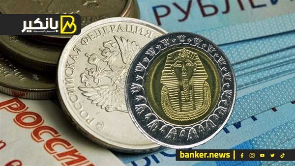 سعر الروبل الروسي مقابل الجنيه المصري في تعاملات 2025 الروبل الروسي
