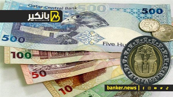 سعر الريال القطري مقابل الجنيه المصري في تعاملات 2025 الريال القطري