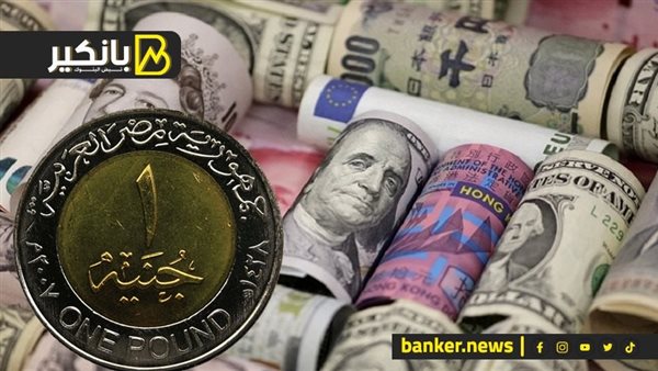 سعر الصرف مقابل الجنيه المصري في تعاملات اليوم الأحد 17/12/2023 اسعار العملات اليوم