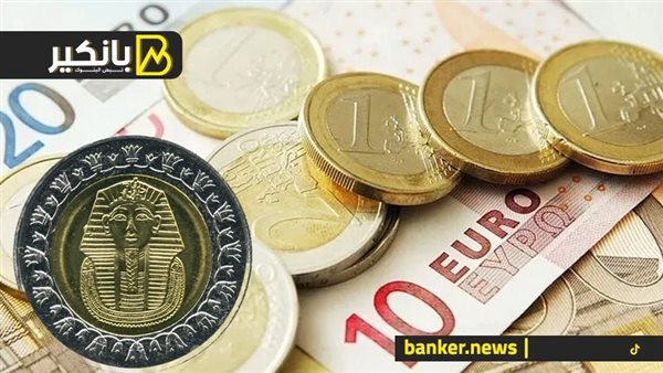 سعر اليورو مقابل الجنيه المصري في تعاملات اليوم الأحد 17/12/2023 اليورو الأوروبي