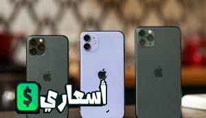 سعر ايفون 11 في مصر 2022 مستعمل
