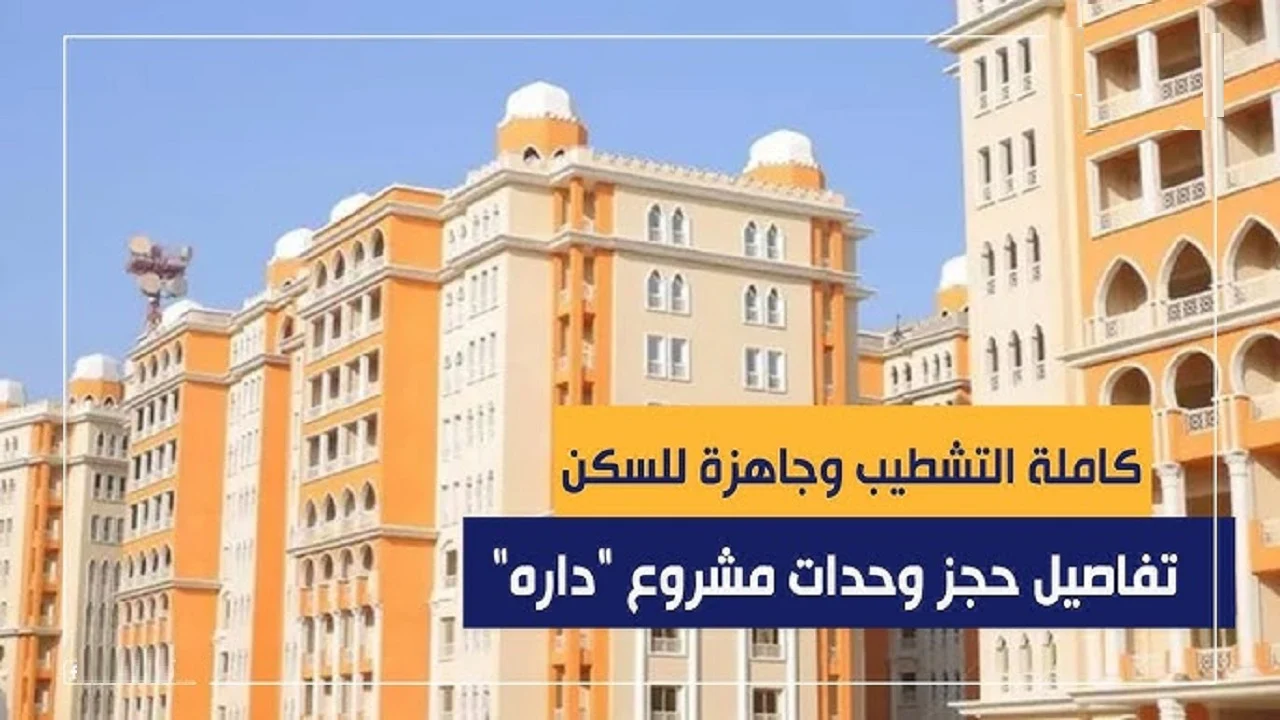 سكن شقق بأسعار لا تصدق.. كن مالك شقتك في مشروع دارة 2025 بمقدم 115 ألف جنيه 3 غرف نوم وصالة. الشقة متاحة الآن في 8 محافظات. سكن شقق بأسعار لا تصدق.. كن مالك شقتك في مشروع دارة 2024 بمقدم 115 ألف جنيه 3 غرف نوم وصالة. الشقة متاحة الآن في 8 محافظات.