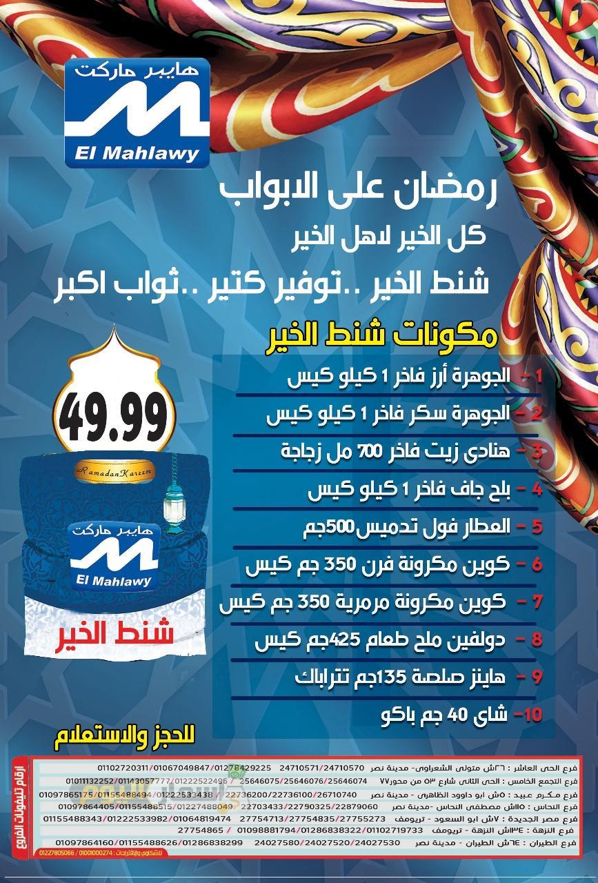 عروض شنطة رمضان 2024 اخر تحديث عروض شنطة رمضان 2024