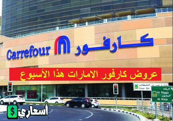 أسعار الأجهزة الكهربائية فى كارفور الإمارات 2024 اخر تحديث أسعار الأجهزة الكهربائية فى كارفور الإمارات
