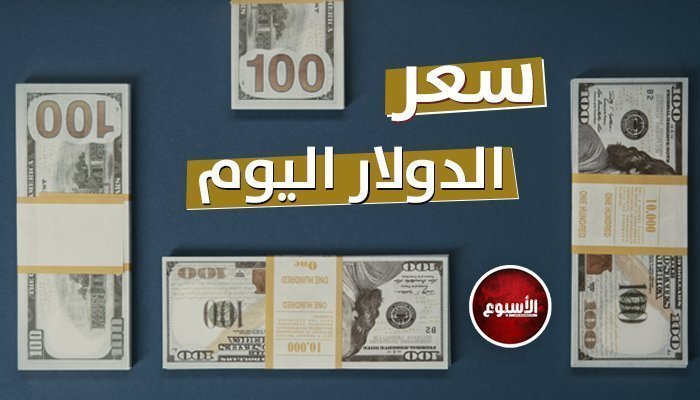 كم اليوم؟ سعر الدولار في مصر اليوم الثلاثاء 26/03/2024 بكامِ النهاردة؟ سعر الدولار في مصر اليوم الثلاثاء 26-3-2024