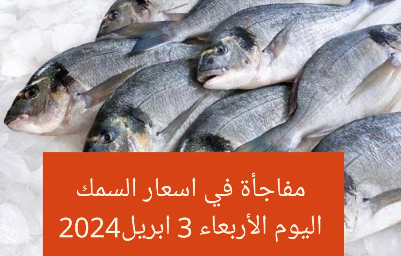 كم سعر السمك اليوم يا عمي؟ مفاجأة غير متوقعة في أسعار الأسماك اليوم 2025. اشتري وخزن!! كم سعر السمك اليوم يا عمي؟ مفاجأة غير متوقعة في أسعار الأسماك اليوم الأربعاء 3 إبريل 2024. اشتري وخزن!!