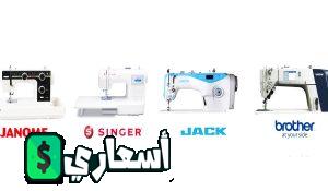 اسعار ماكينات الخياطة