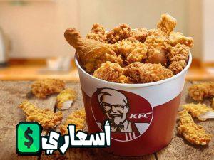 اسعار وجبات كنتاكي العائلية