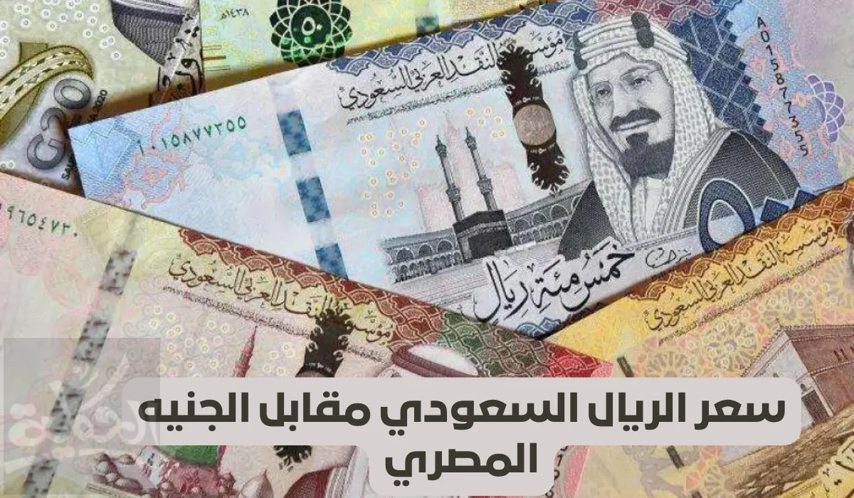 هبوط.. سعر الريال السعودي مقابل الجنيه المصري 2025 هبوط.. سعر الريال السعودي مقابل الجنيه المصري اليوم الثلاثاء 2-4-2024
