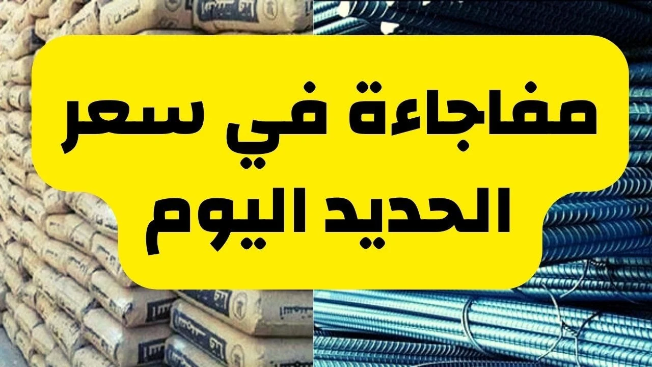 ومن غير المعقول أن يصل سعر حديد عز إلى هذا الحد. سعر طن الحديد اليوم بعد القطرة الأخيرة “كل شيء جاهز للصب” ومن غير المعقول أن يصل سعر حديد عز إلى هذا الحد. سعر طن الحديد اليوم بعد القطرة الأخيرة “كل شيء جاهز للصب”
