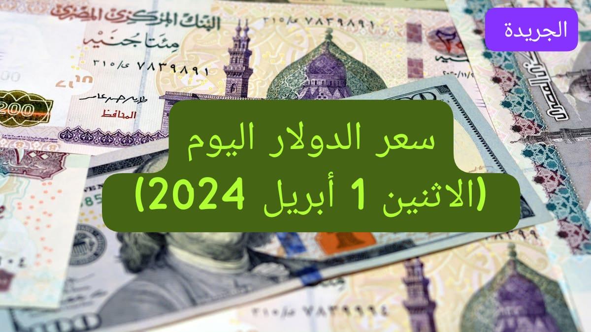 ويمارس الدولار حالة من الاستقرار. تعرف على سعر الدولار اليوم مقارنة بالجنيه المصري ويمارس الدولار حالة من الاستقرار. تعرف على سعر الدولار اليوم مقارنة بالجنيه المصري